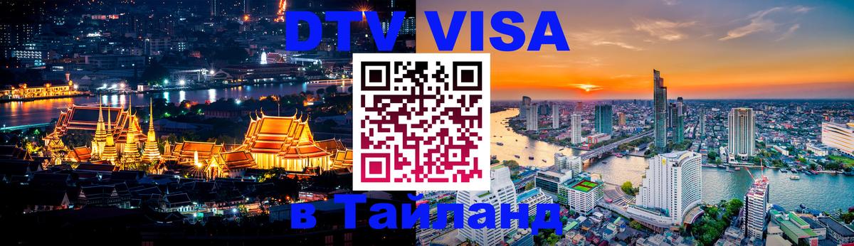 Стоимость и условия DTV визы — оформление в Таиланд под ключ - 