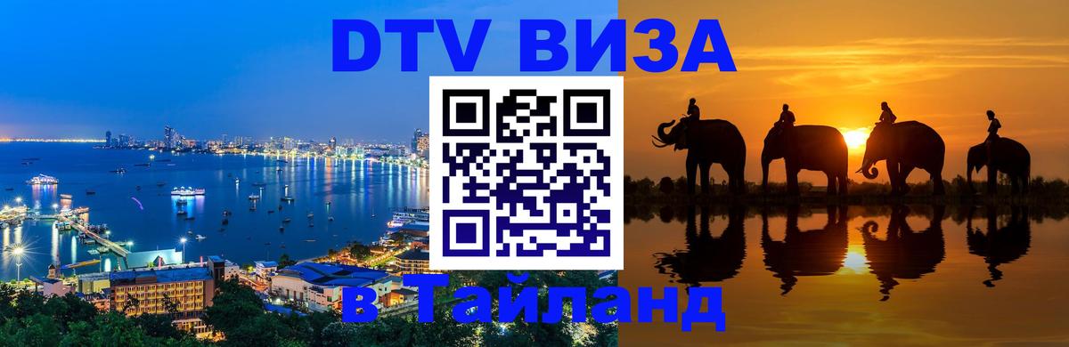 DTV виза Тайланд Амман DTV виза Тайланд Амман