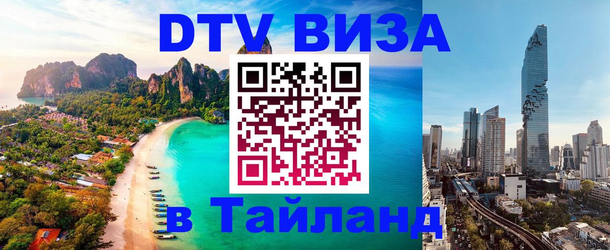 VISA в Тайланд для удалёнщиков 